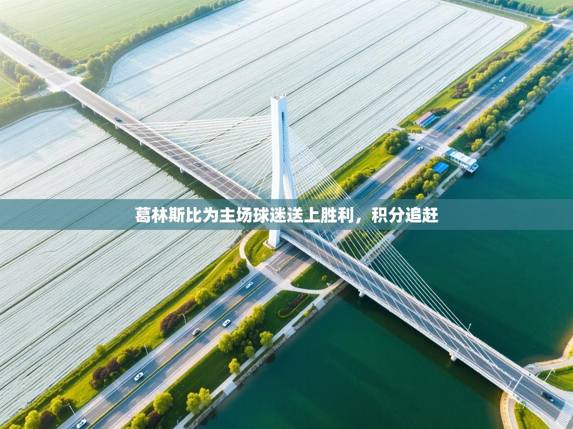 葛林斯比为主场球迷送上胜利，积分追赶  第1张