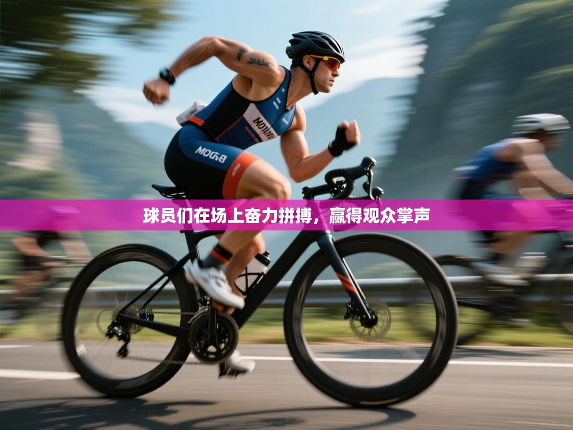 球员们在场上奋力拼搏,赢得观众掌声 第2张