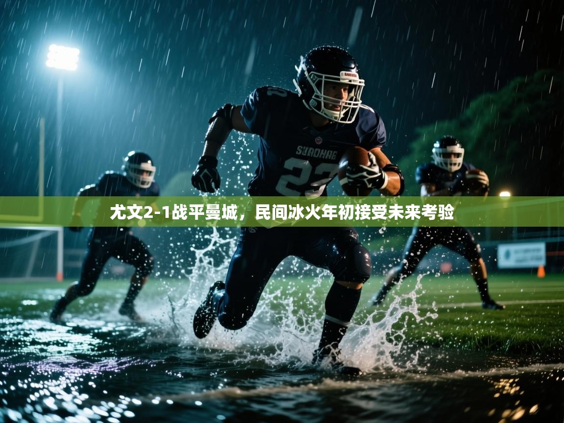 尤文2-1战平曼城，民间冰火年初接受未来考验  第1张