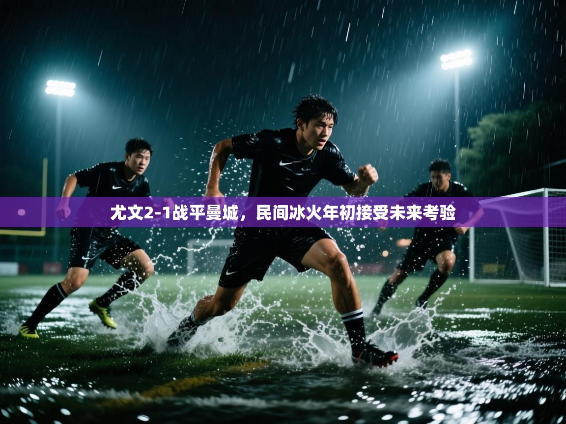 尤文2-1战平曼城，民间冰火年初接受未来考验  第2张