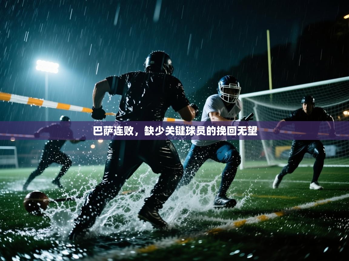 巴萨连败，缺少关键球员的挽回无望  第2张