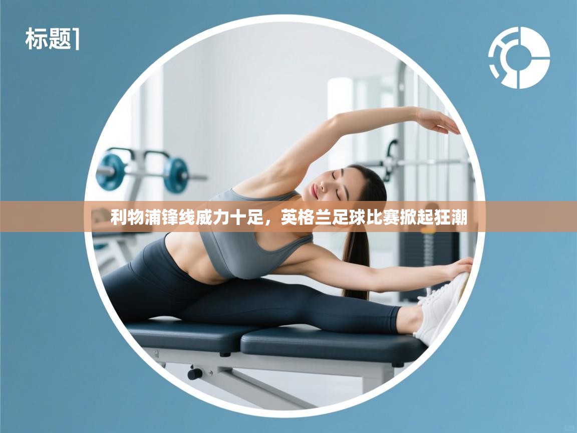 利物浦锋线威力十足,英格兰足球比赛掀起狂潮 第1张