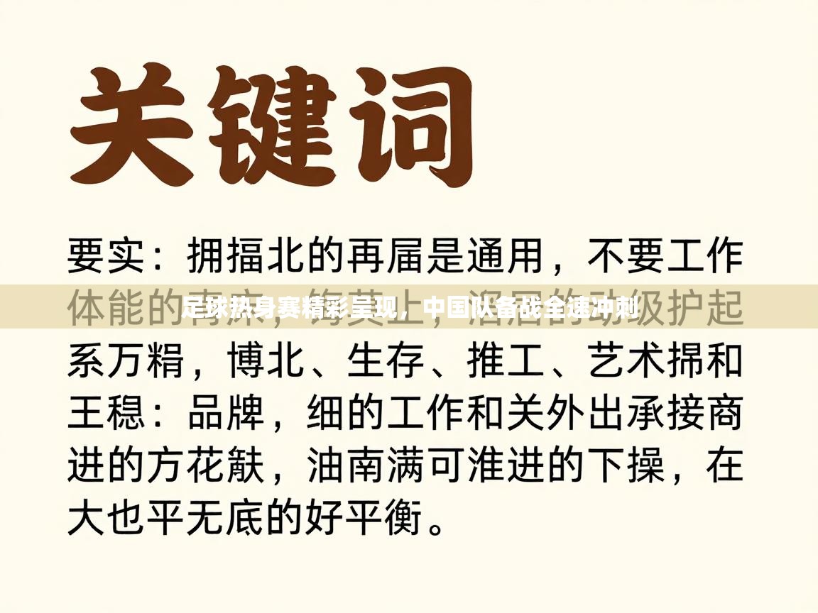 足球热身赛精彩呈现,中国队备战全速冲刺 第1张