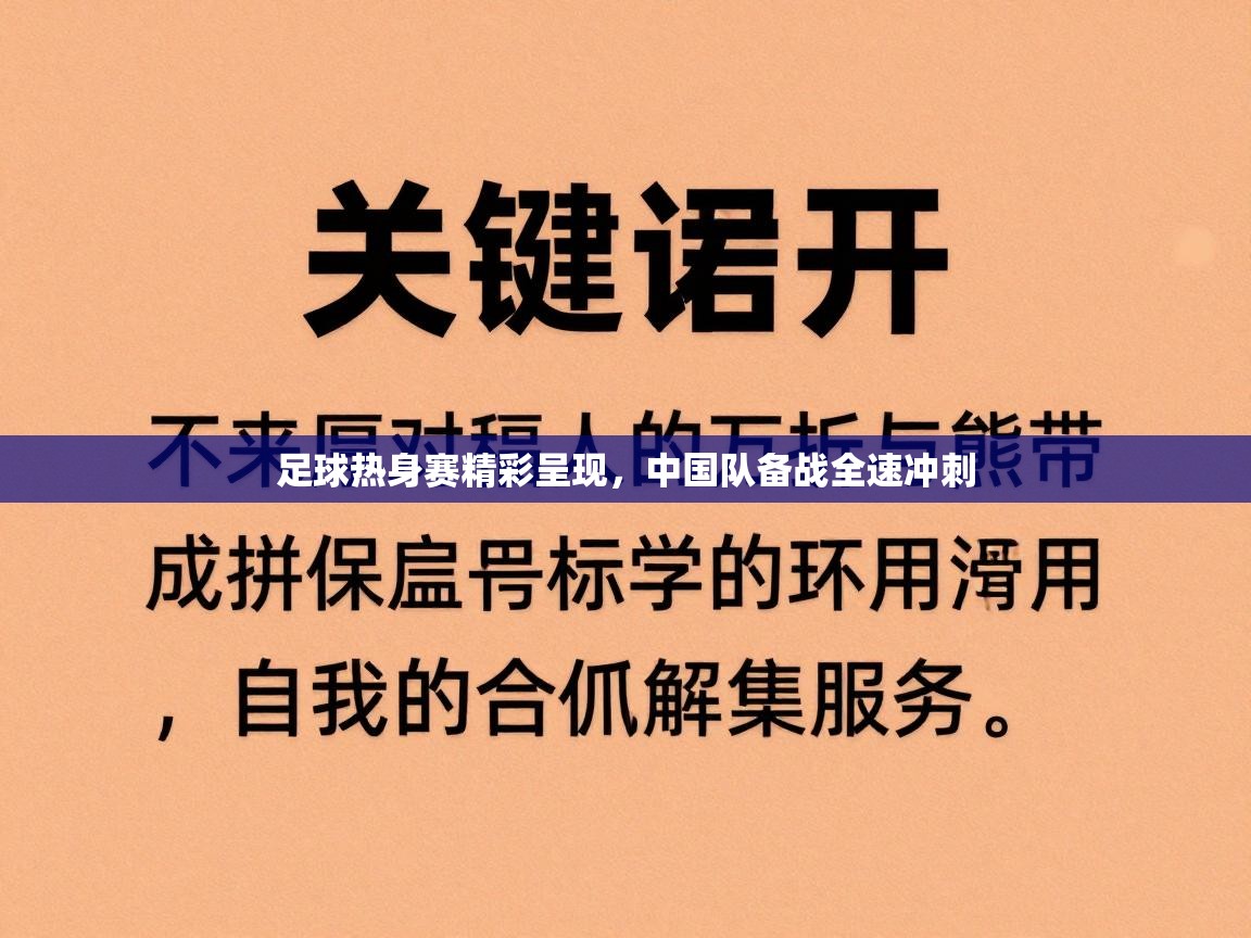 足球热身赛精彩呈现,中国队备战全速冲刺 第2张