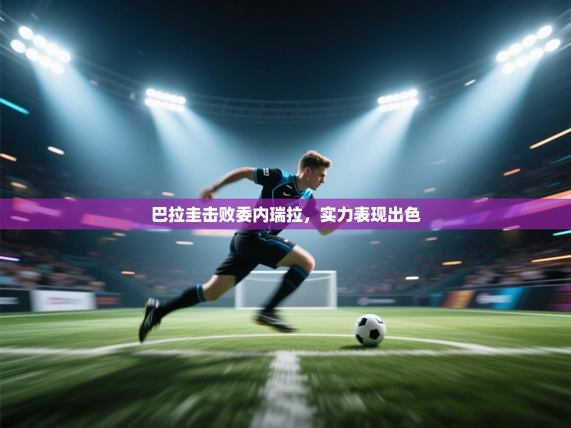 巴拉圭击败委内瑞拉，实力表现出色  第1张