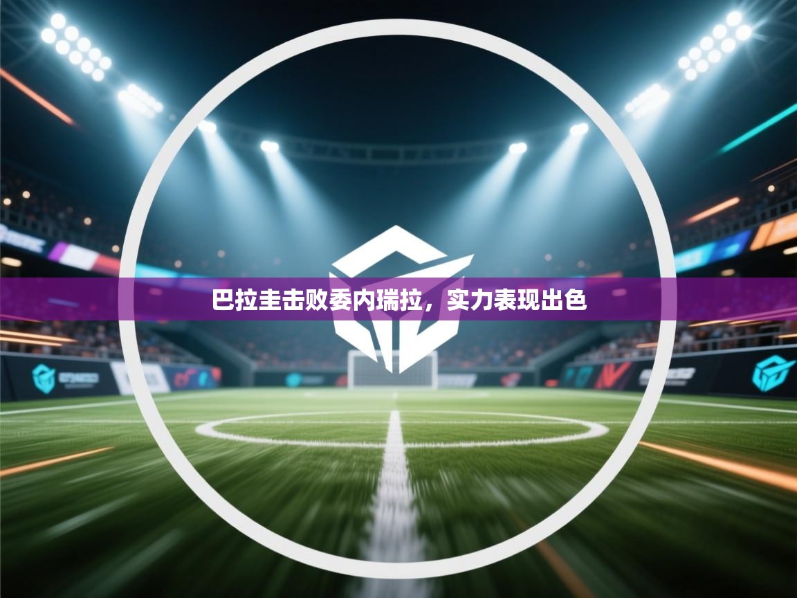 巴拉圭击败委内瑞拉，实力表现出色  第2张