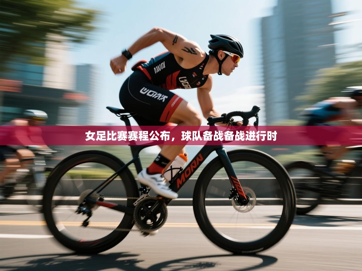 女足比赛赛程公布，球队备战备战进行时  第1张