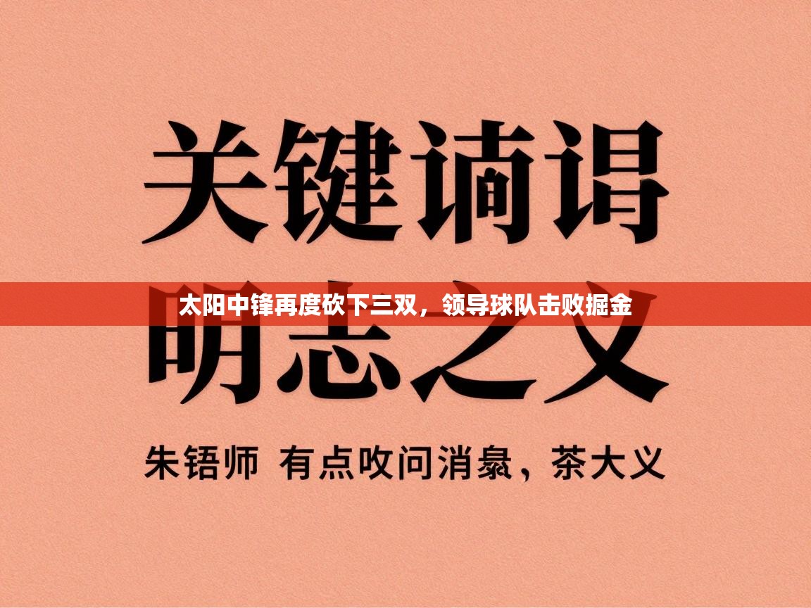 太阳中锋再度砍下三双,领导球队击败掘金 第2张