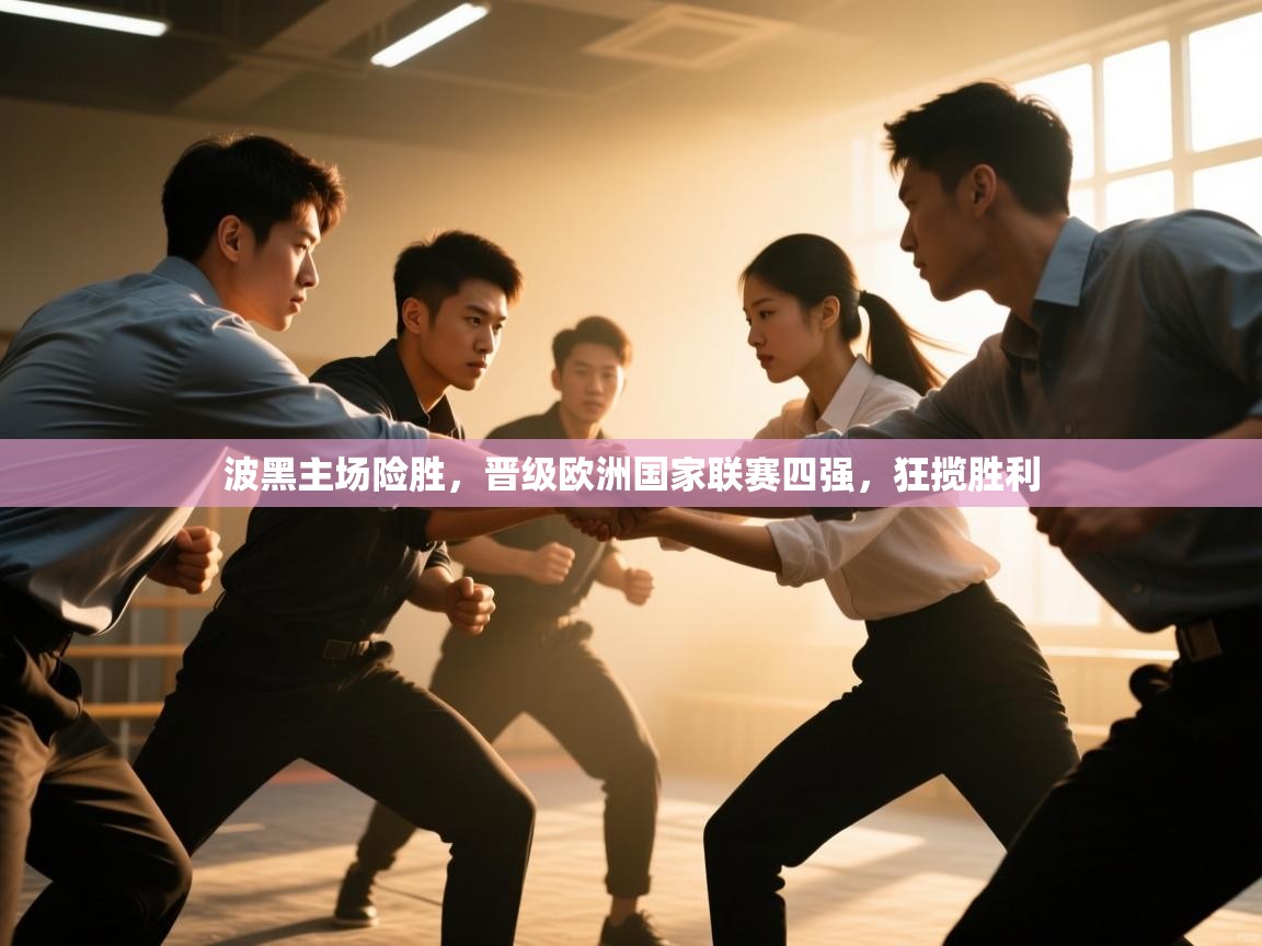 波黑主场险胜，晋级欧洲国家联赛四强，狂揽胜利  第2张