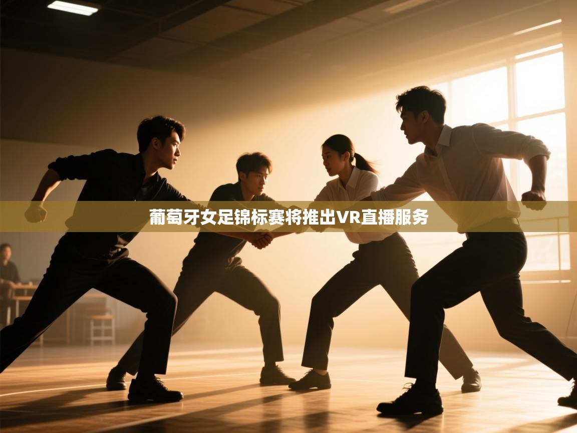 葡萄牙女足锦标赛将推出VR直播服务 第2张