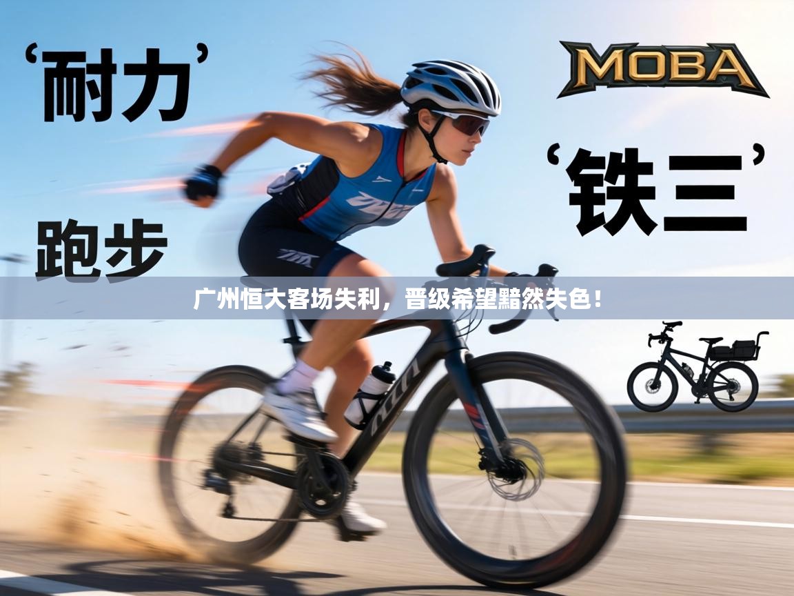 广州恒大客场失利，晋级希望黯然失色！