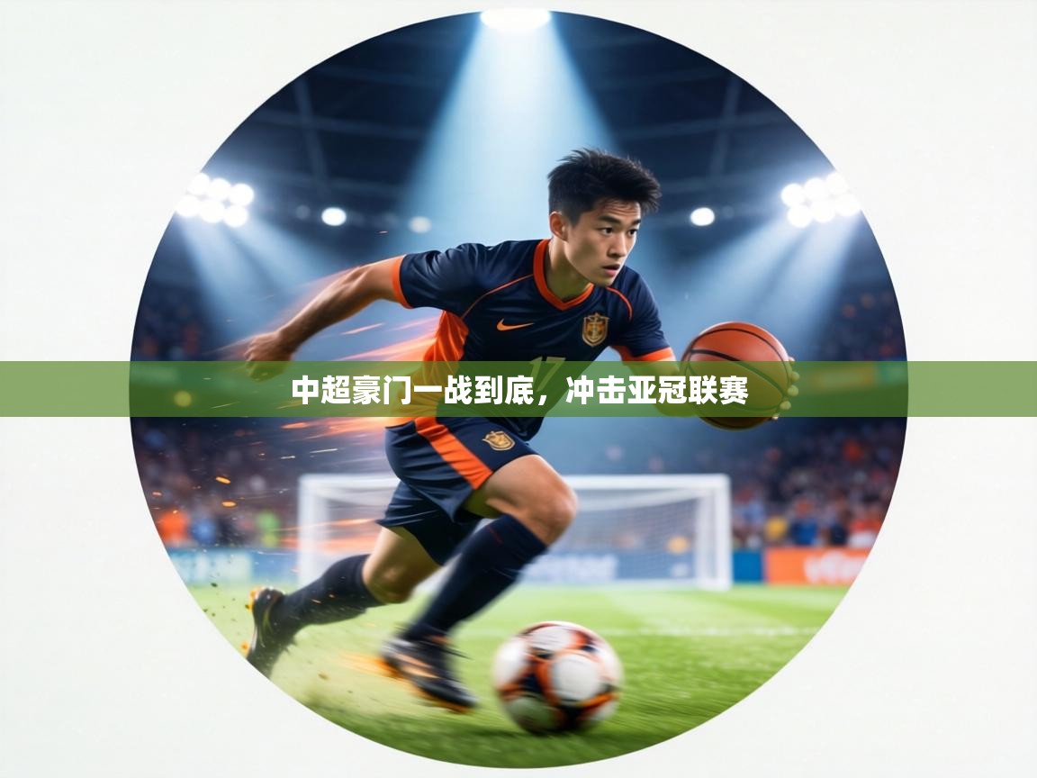 中超豪门一战到底，冲击亚冠联赛  第1张