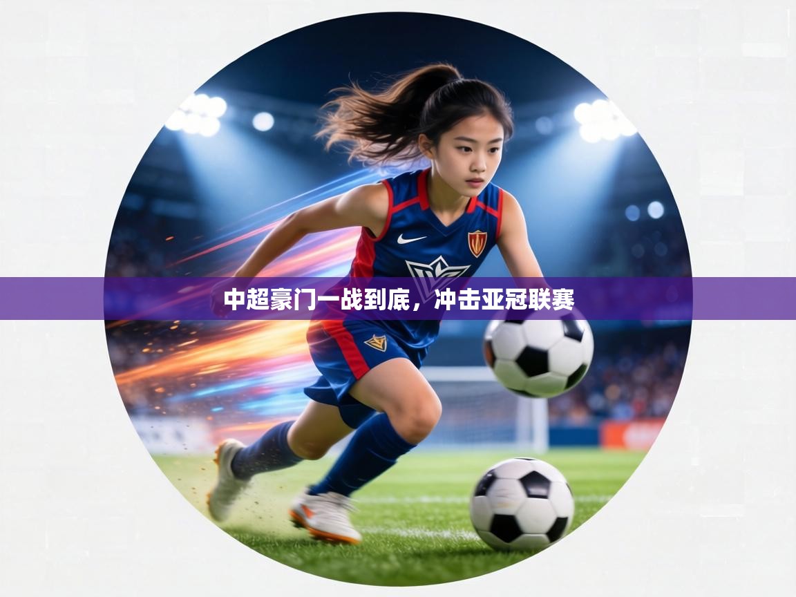 中超豪门一战到底，冲击亚冠联赛  第2张