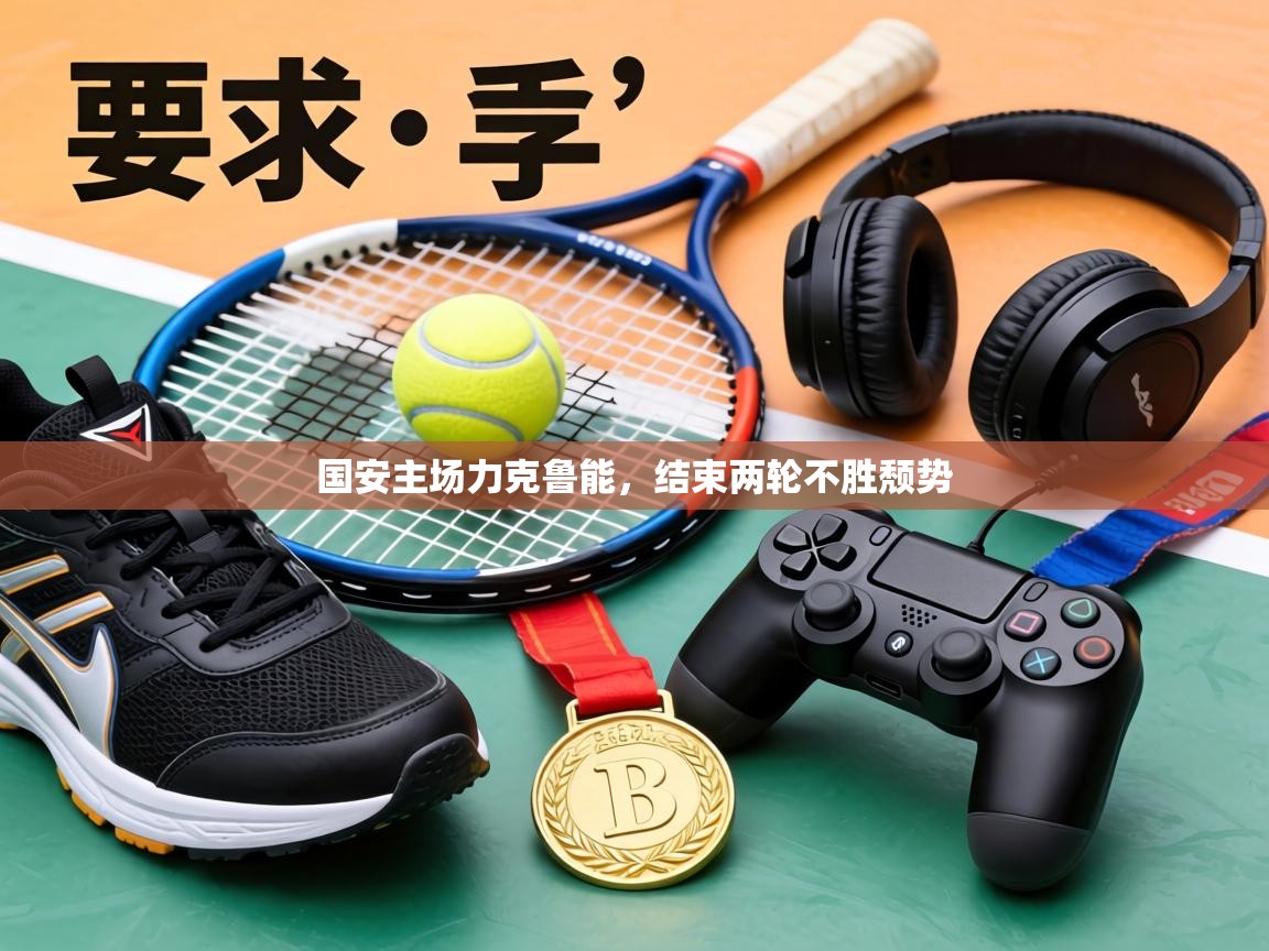 国安主场力克鲁能，结束两轮不胜颓势  第1张