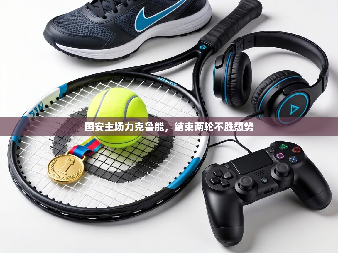 国安主场力克鲁能，结束两轮不胜颓势  第2张