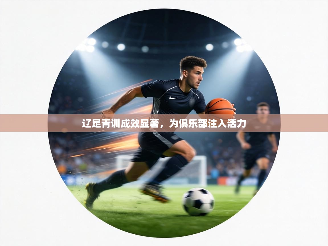 辽足青训成效显著，为俱乐部注入活力  第1张