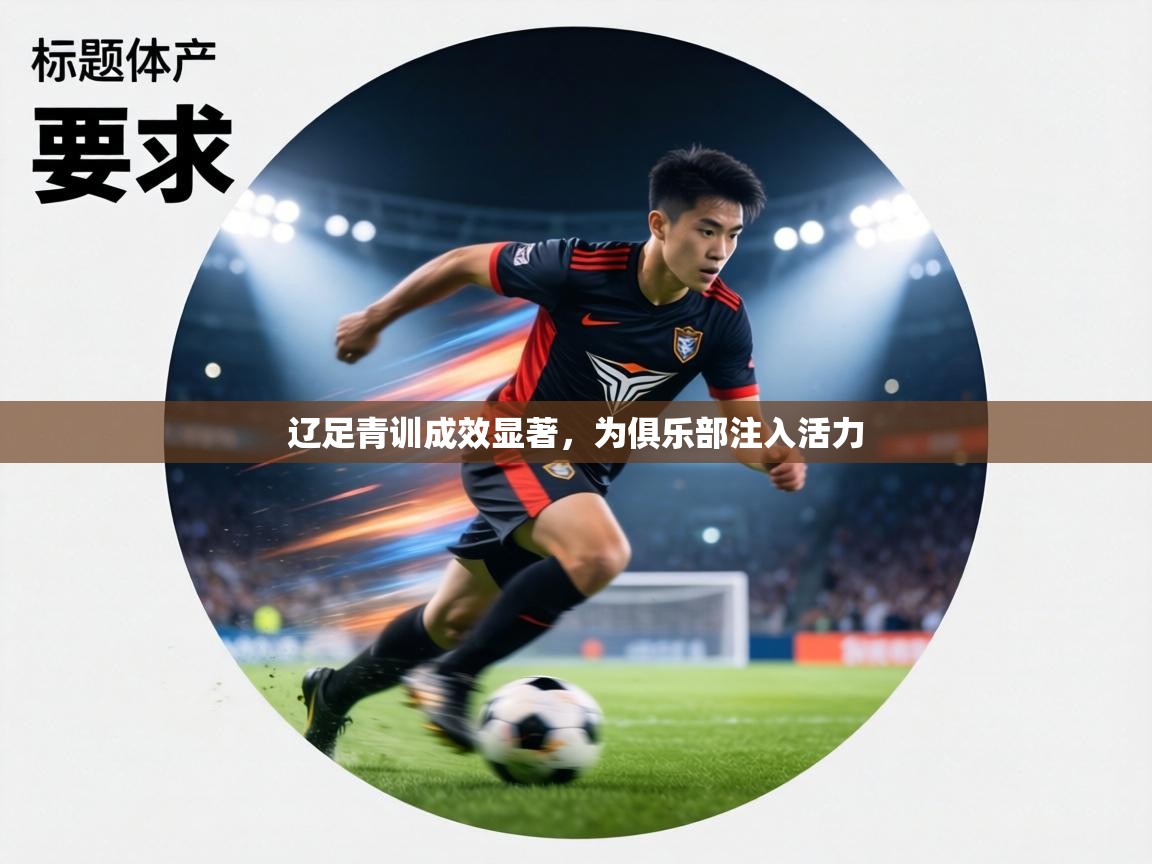辽足青训成效显著，为俱乐部注入活力  第2张