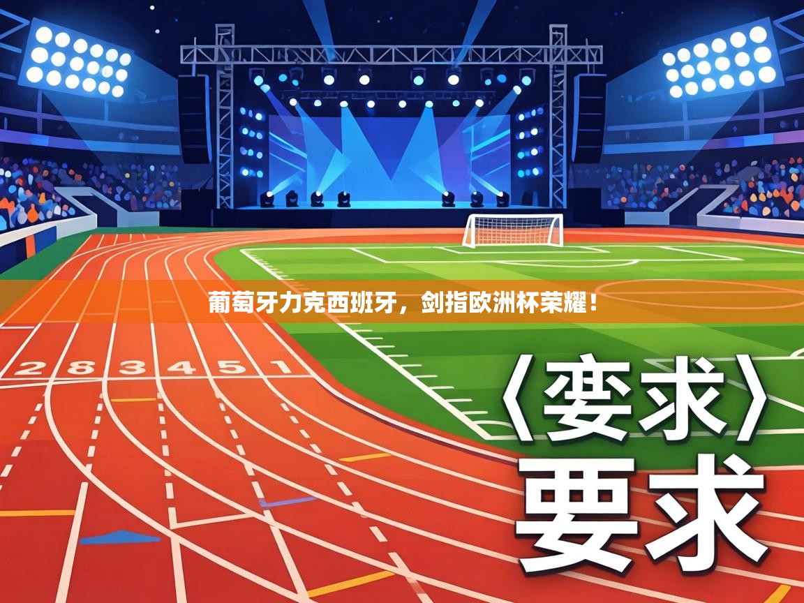 葡萄牙力克西班牙，剑指欧洲杯荣耀！  第1张