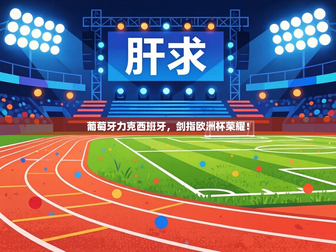 葡萄牙力克西班牙，剑指欧洲杯荣耀！  第2张