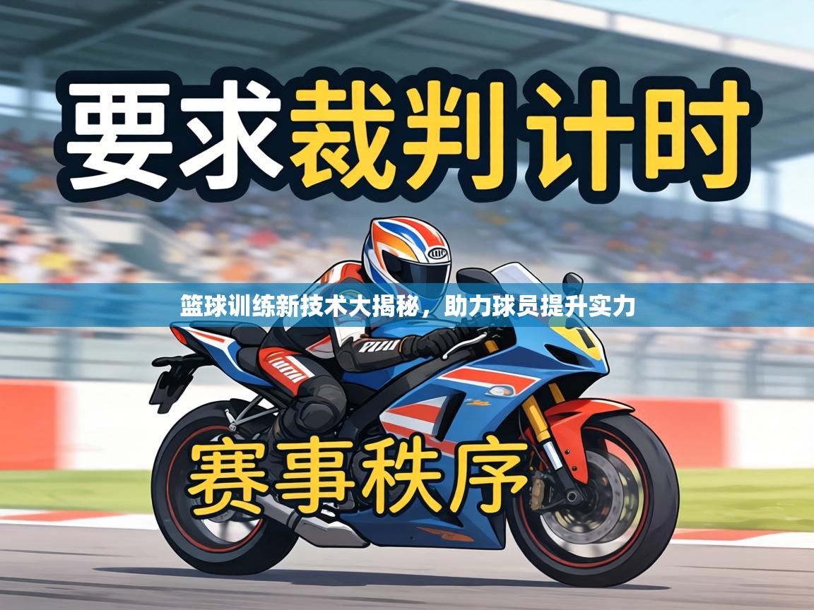 篮球训练新技术大揭秘，助力球员提升实力