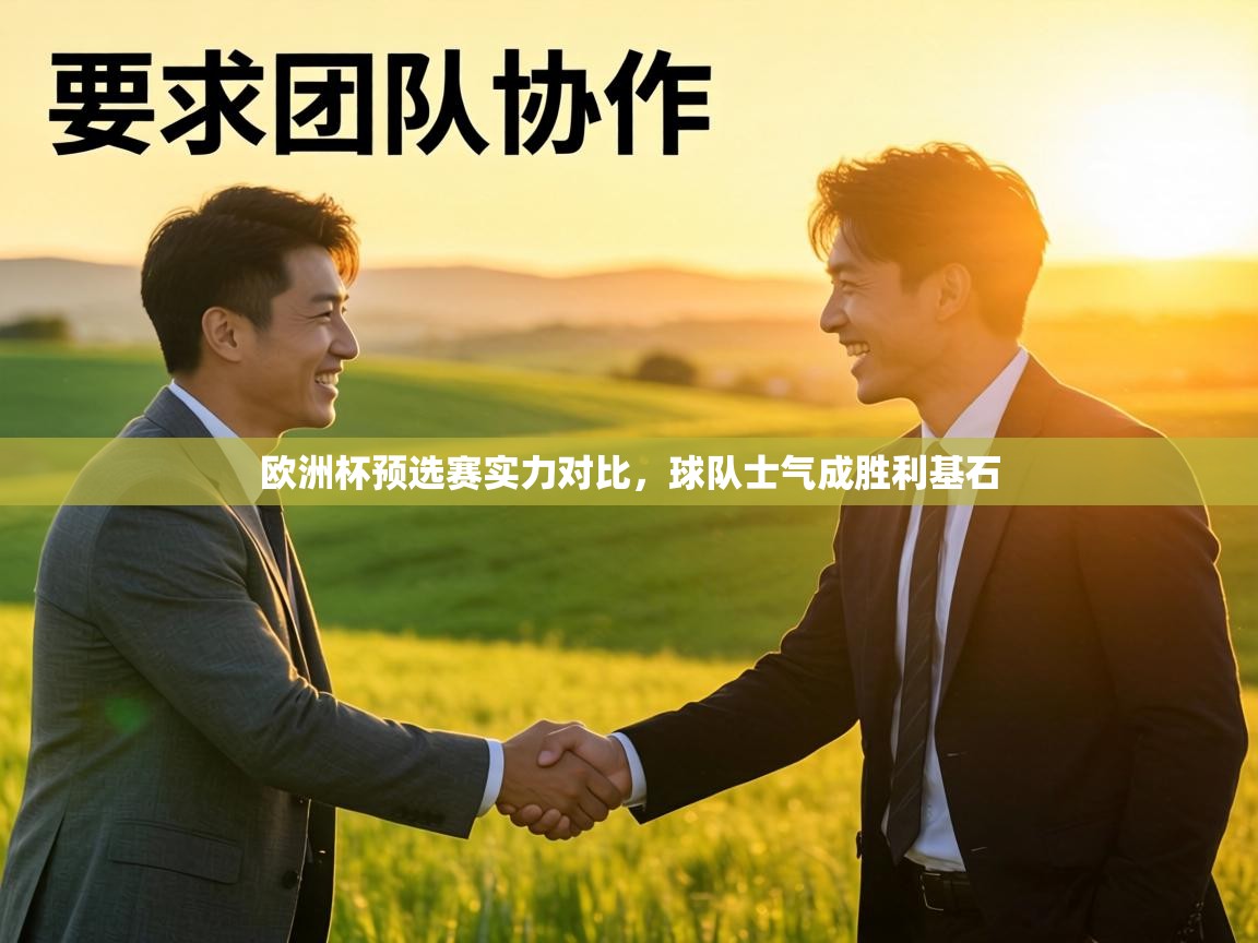 欧洲杯预选赛实力对比，球队士气成胜利基石