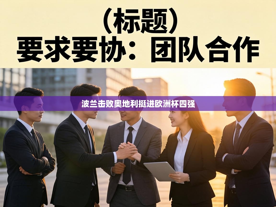 波兰击败奥地利挺进欧洲杯四强