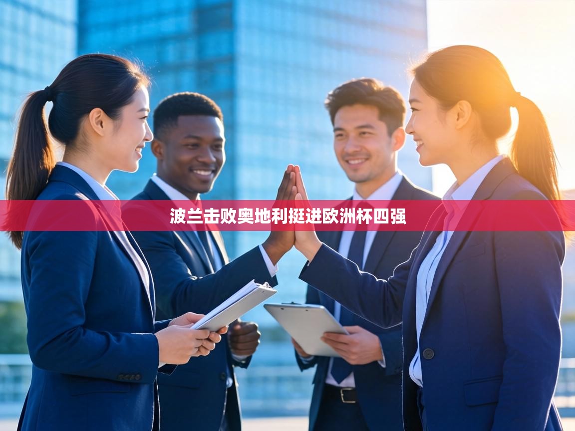 波兰击败奥地利挺进欧洲杯四强  第2张