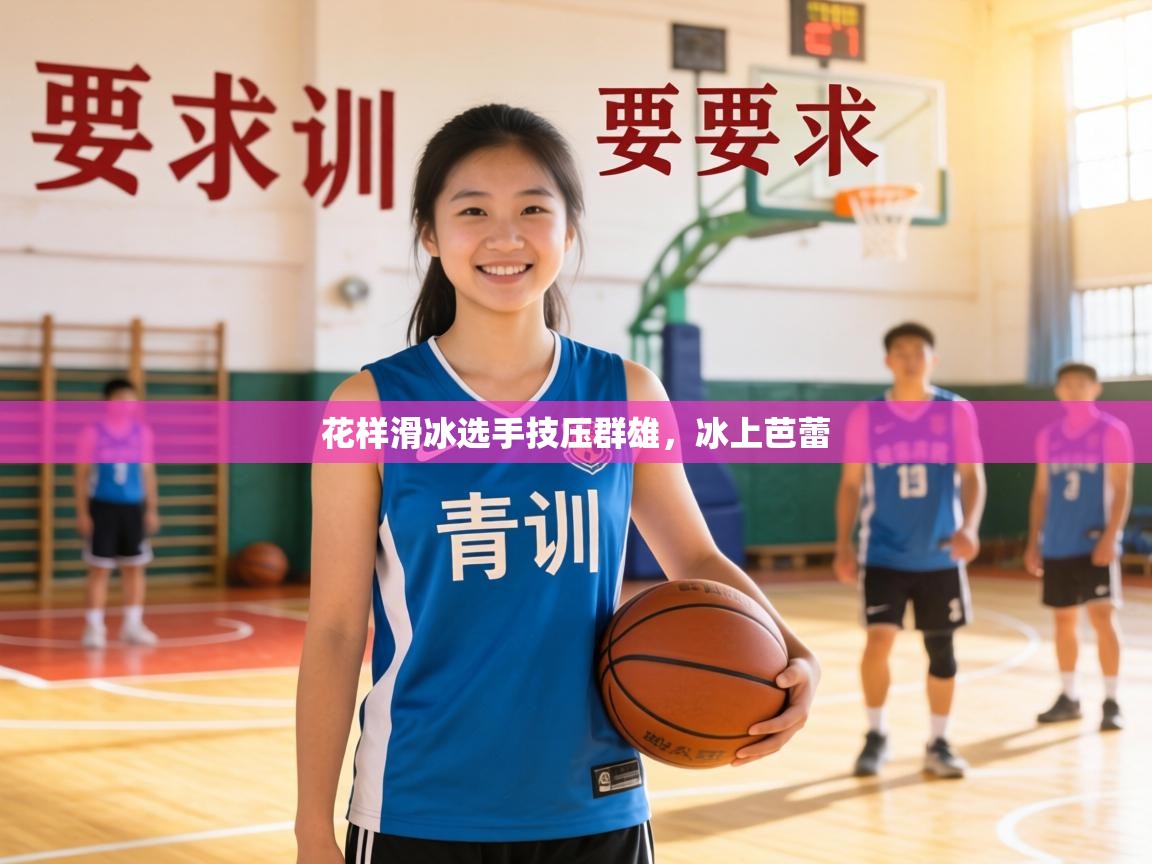花样滑冰选手技压群雄，冰上芭蕾  第1张