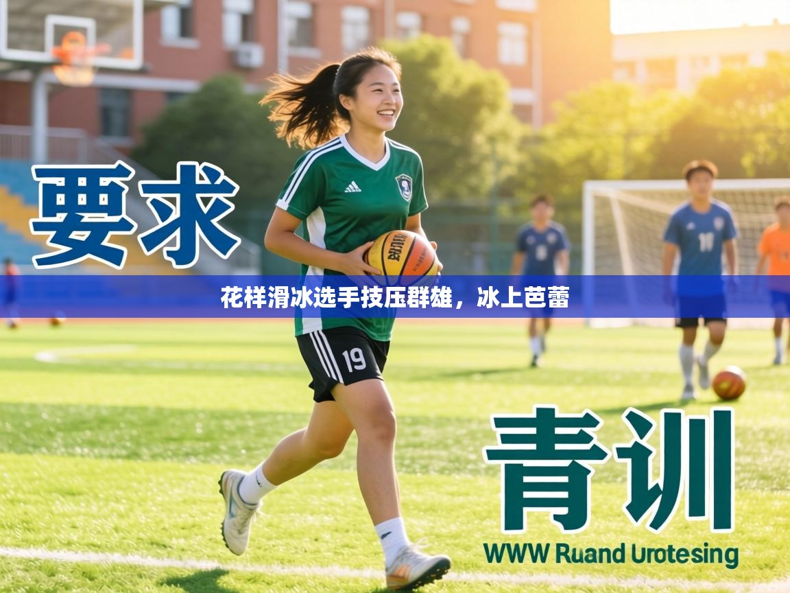 花样滑冰选手技压群雄，冰上芭蕾  第2张